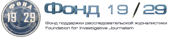 Логотип «Фонда поддержки расследовательской журналистики – Фонд 19/29»