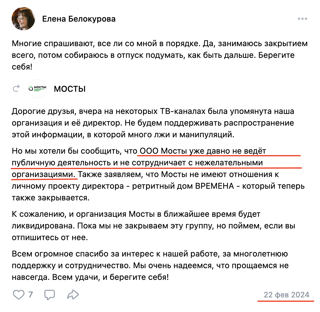 ООО «Мосты» «давно не ведет публичную деятельность», что ее детище не сотрудничает с нежелательными организациями, и вообще — лавочка закрывается, а сама Белокурова, отправляется в отпуск