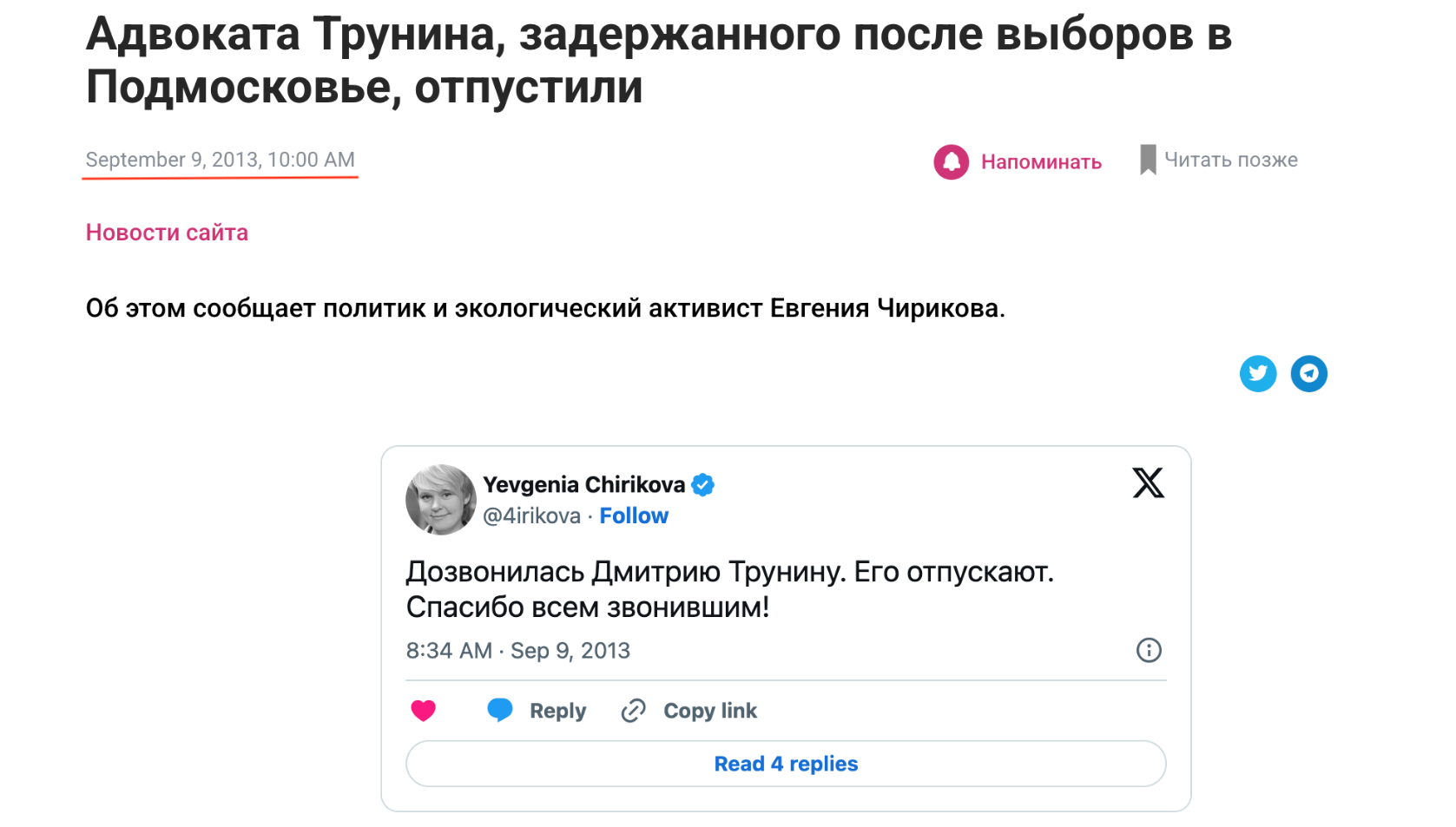 Трунин-старший часто выступает в судах как юрист по делам о незаконной застройке, вырубке лесов, загрязнении водоемов и является давним знакомцем Чириковой еще по околополитическому экоактивизму начала 2010-х